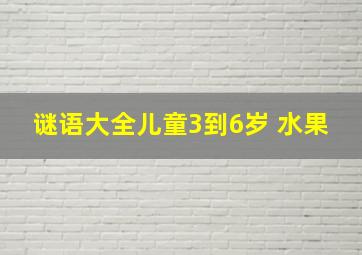 谜语大全儿童3到6岁 水果